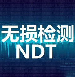 NDT无损检测人员认证