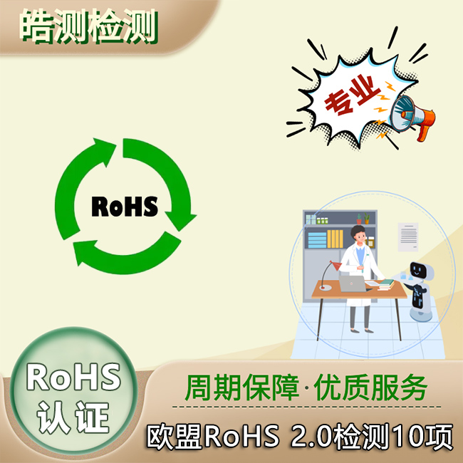 RoHS检测 RoHS检测