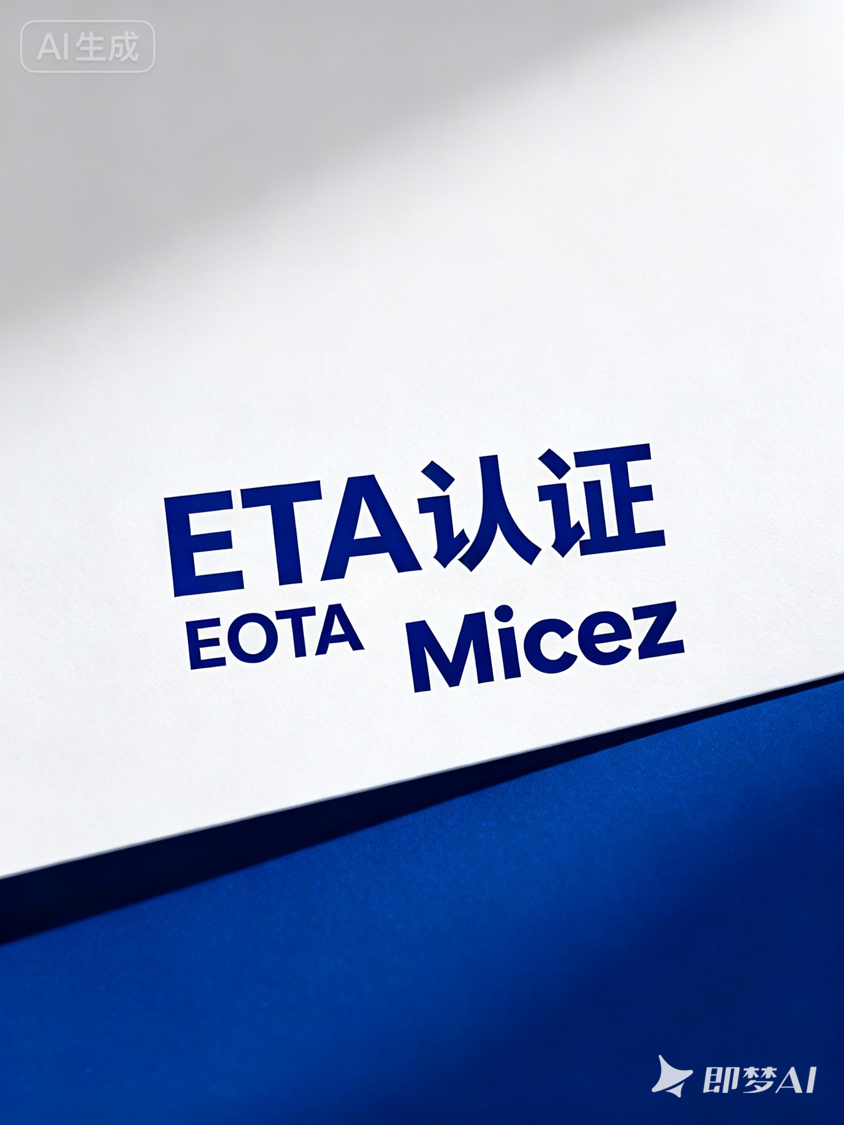 jimeng-2026-01-23-9835-ETA认证 EOTA Micez.png